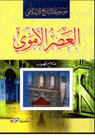 موسوعة التاريخ الإسلامي (العصر الأموي)